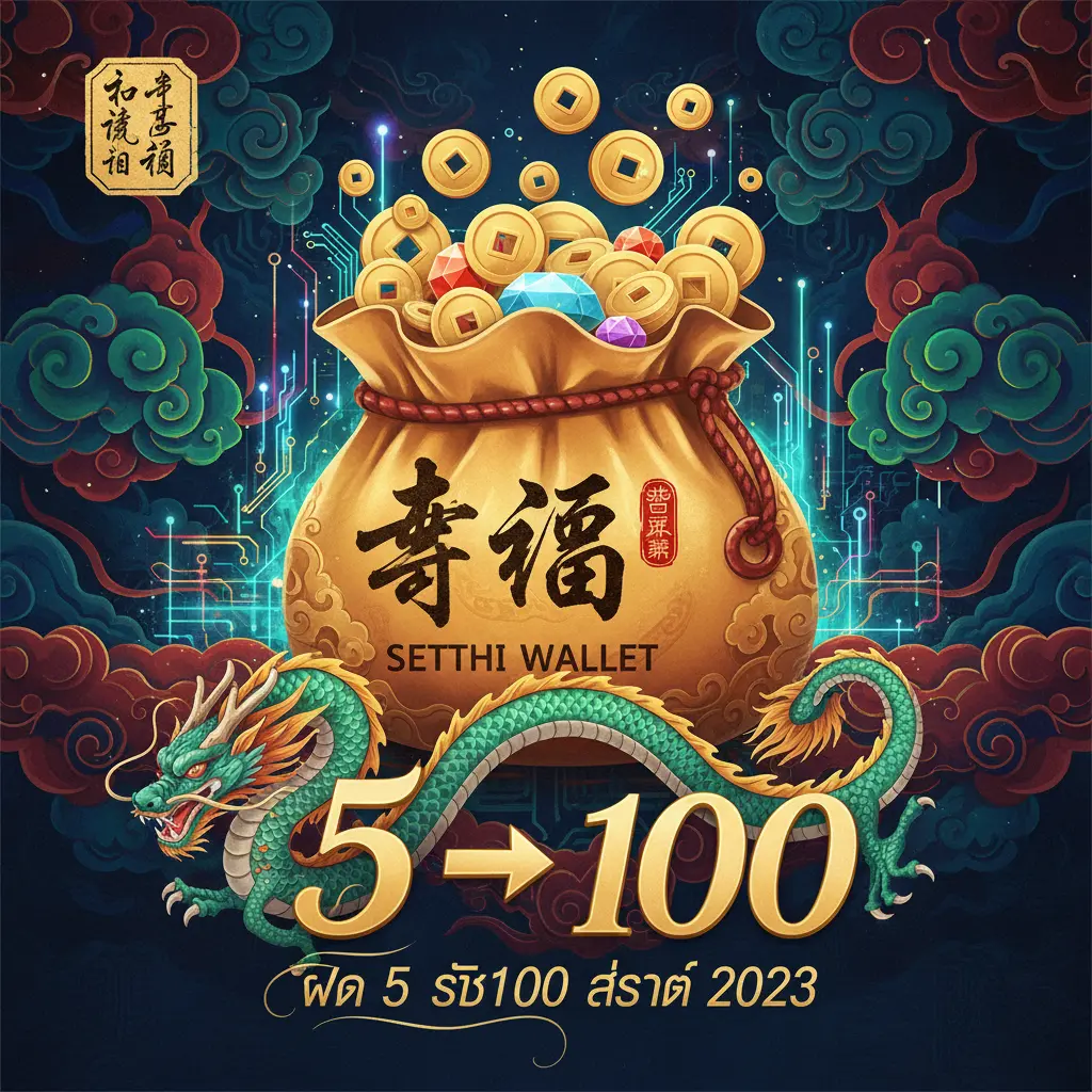 slot auto wallet ฝาก 5 รับ100 ล่าสุด 2023 - SETTHI
