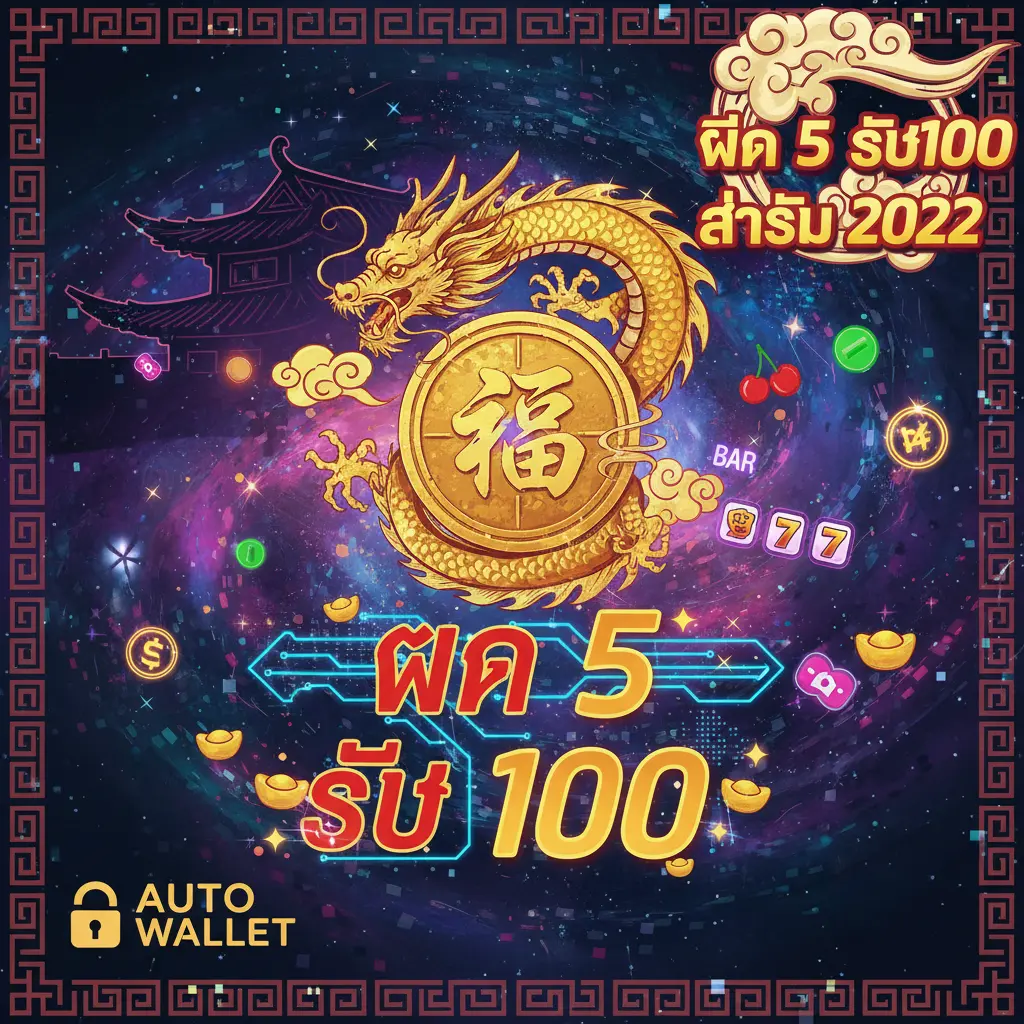 slot auto wallet ฝาก 5 รับ100 ล่าสุด 2022 - 未知實體
